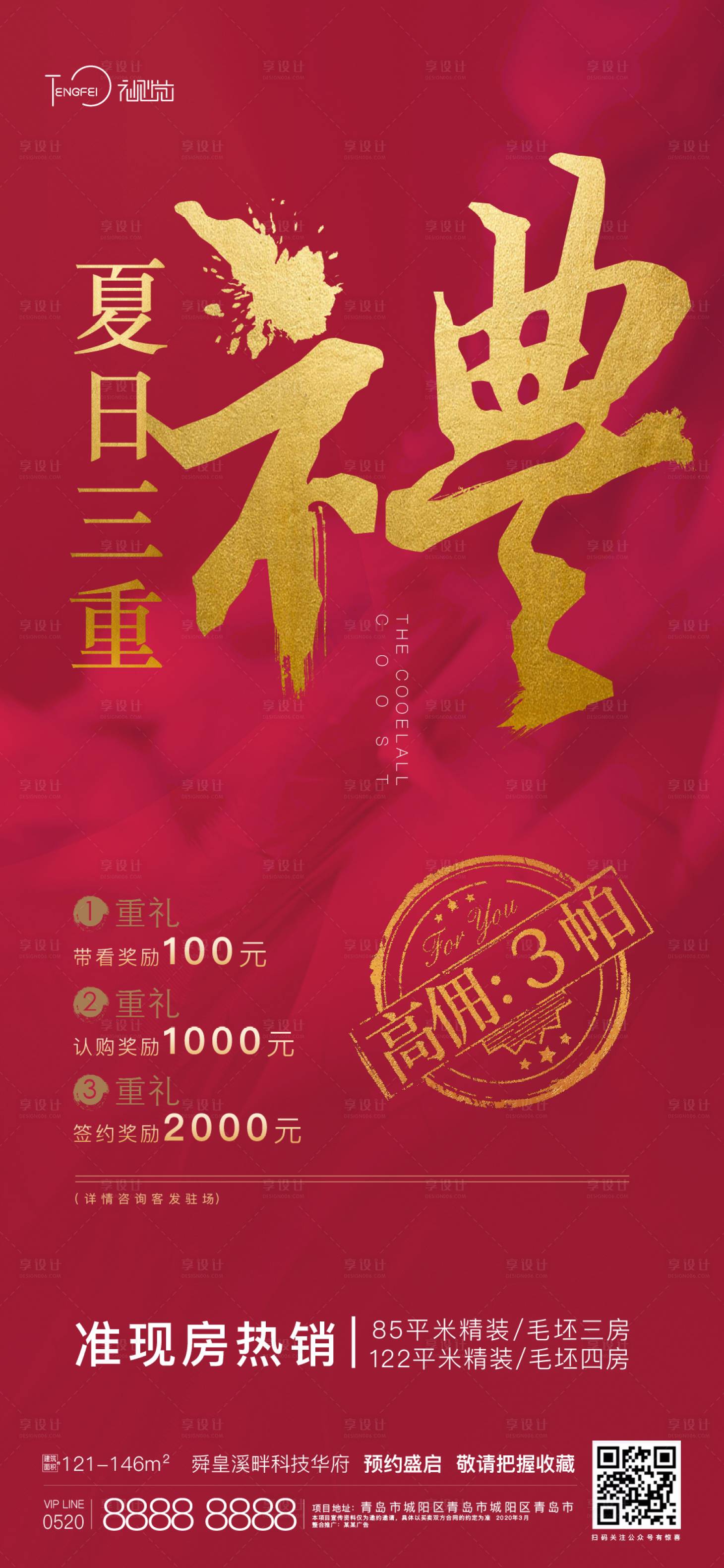 源文件下載【享設計】搜索編號：13970004128275957【地產熱銷有禮海報】