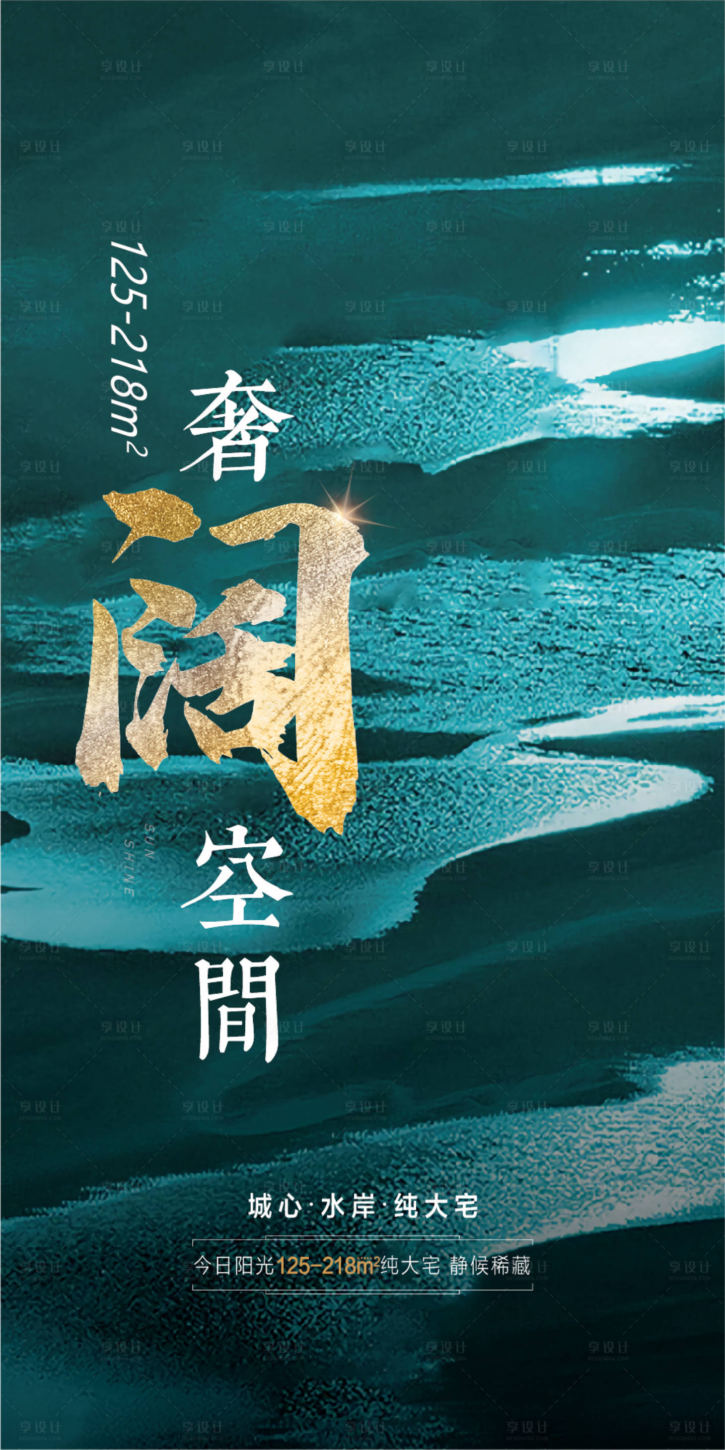 源文件下载【享设计】搜索编号：86150004194886279【奢阔空间海报】