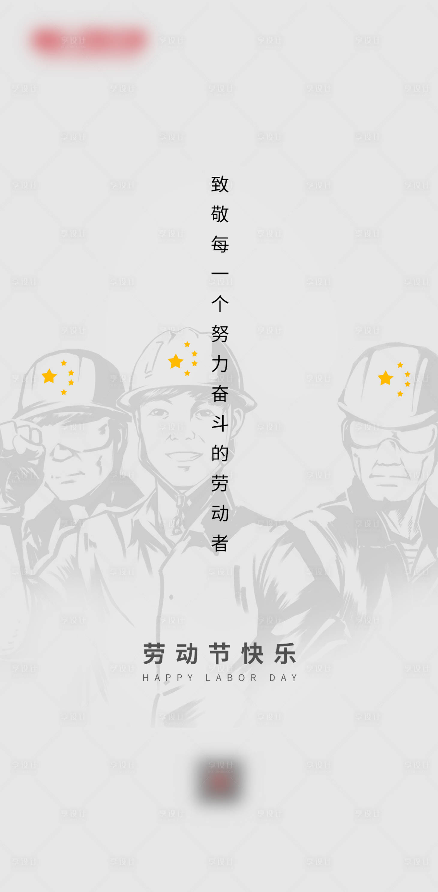 源文件下載【享設計】搜索編號：56390004380178214【五一勞動節海報】