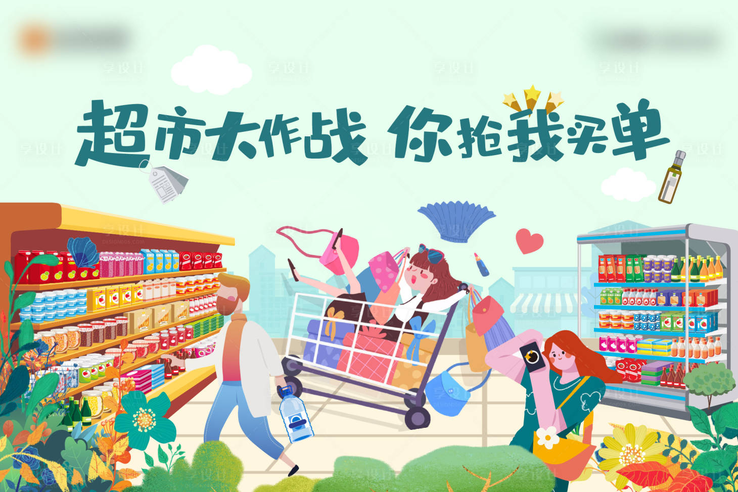 源文件下载【享设计】搜索编号：40980004492716304【超市大赢家背景板  】