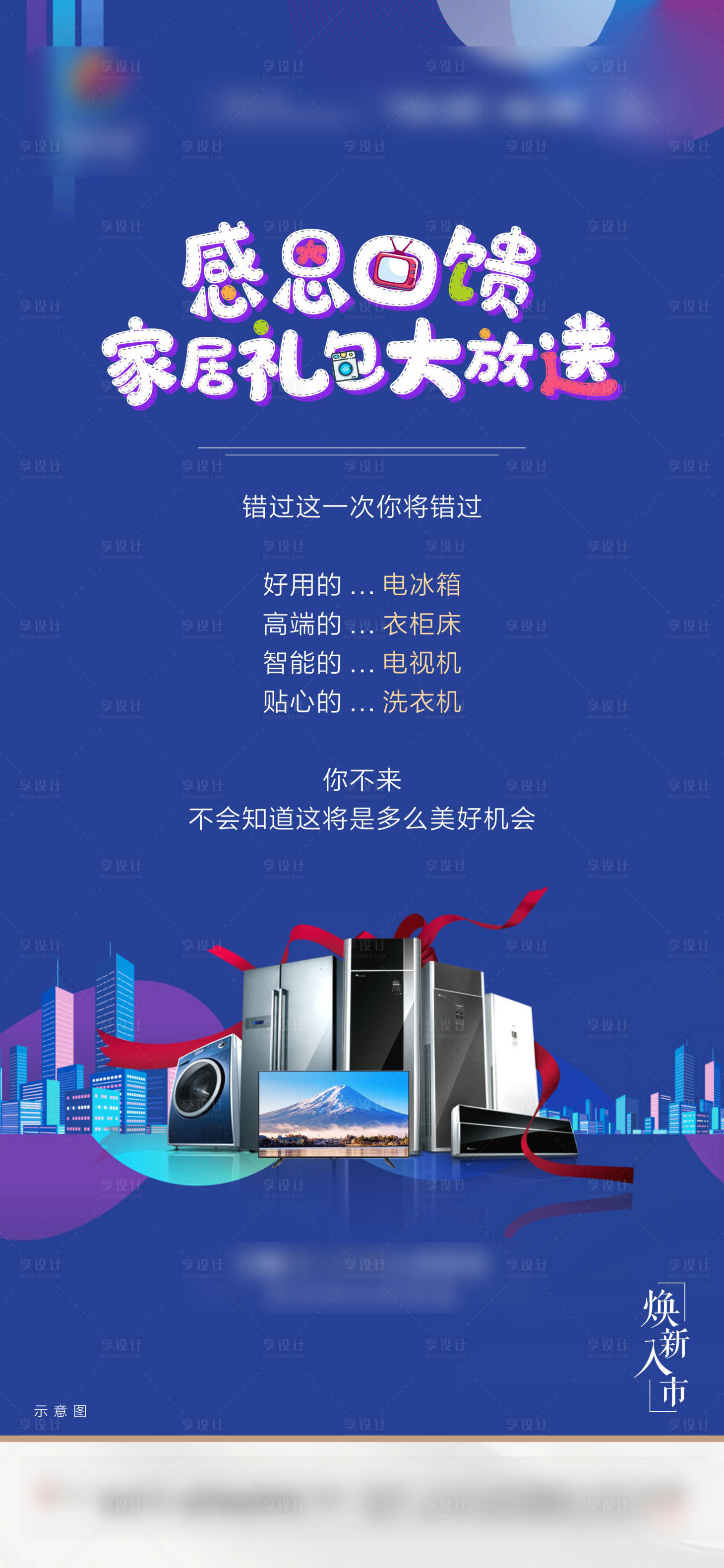 源文件下載【享設計】搜索編號：38340004177162855【地產送家電家具活動單圖】