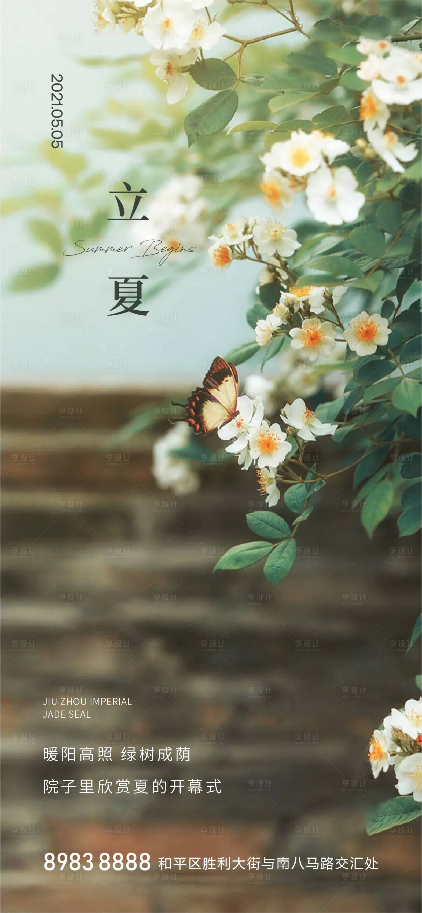 源文件下載【享設(shè)計(jì)】搜索編號(hào)：12930004390224098【地產(chǎn)立夏節(jié)氣海報(bào)】