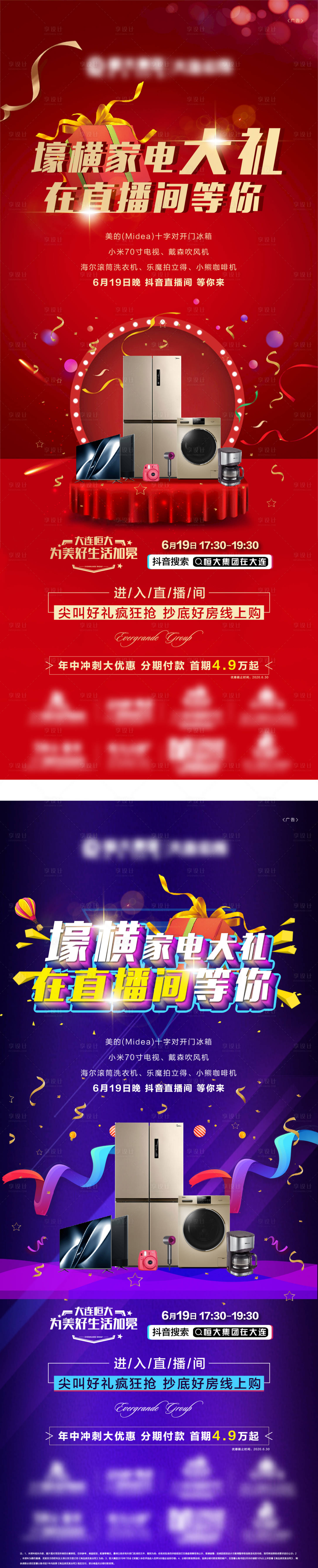 源文件下载【享设计】搜索编号：46820004478412193【直播送家电活动蓄热单屏】