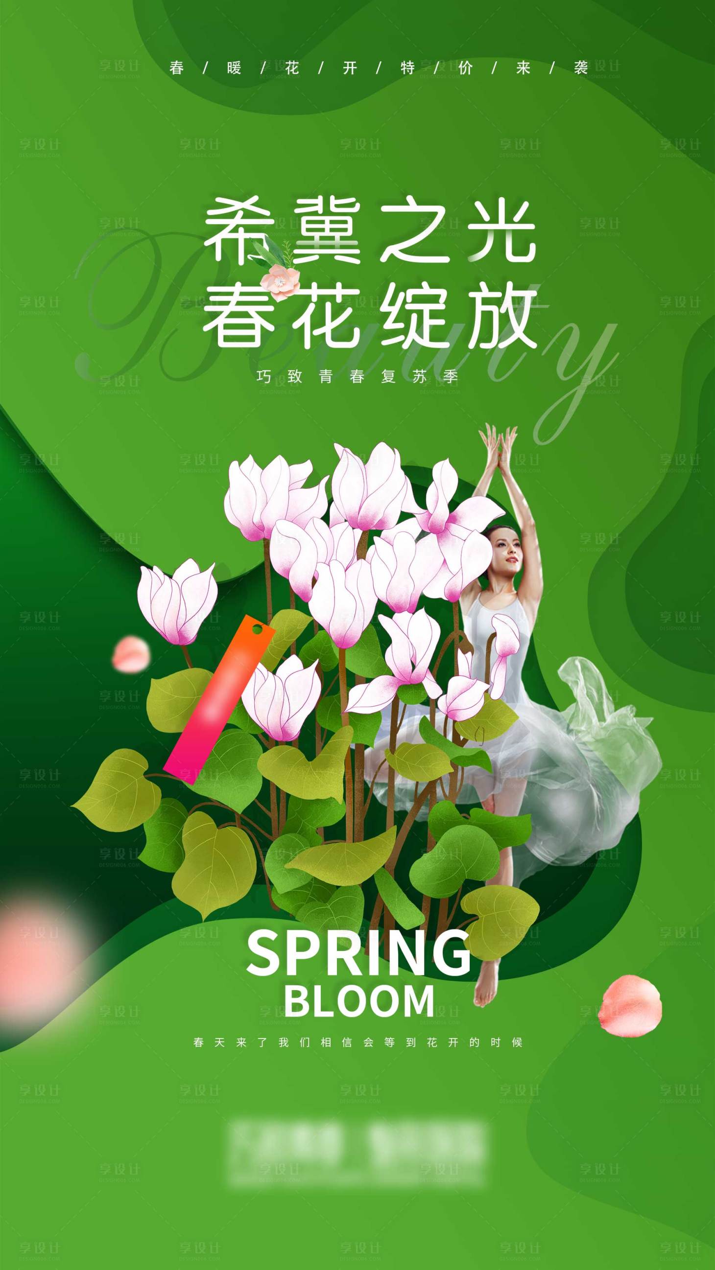 源文件下载【享设计】搜索编号：82310004184107238【医美整形春季海报】