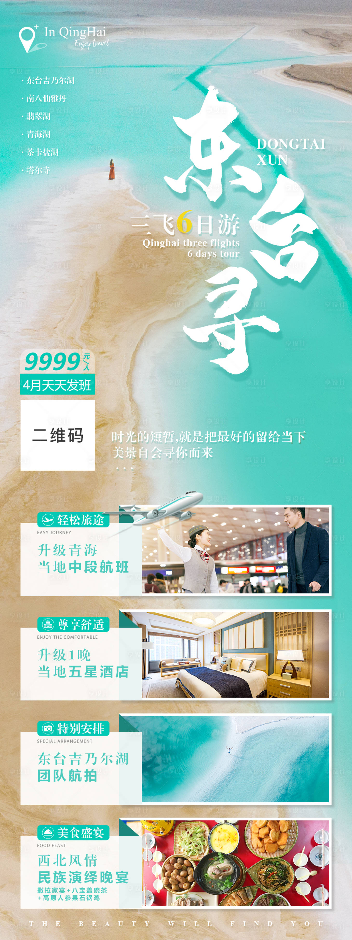 源文件下载【青海旅游海报】编号：33350004094648050