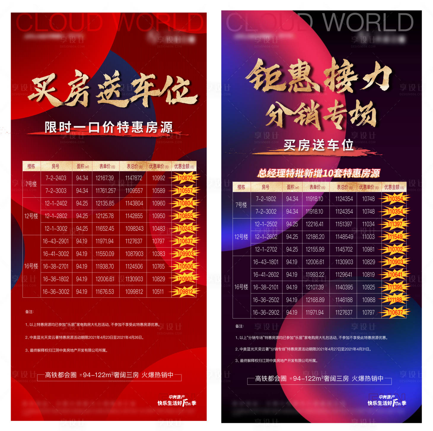 源文件下載【享設計】搜索編號：89900004367908341【分銷專場特惠房源前宣海報】