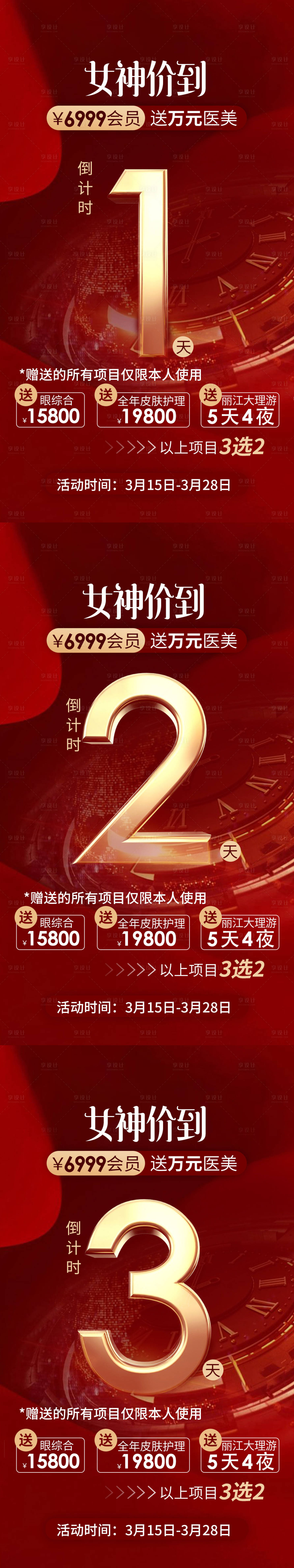 源文件下载【享设计】搜索编号：25670004113735625【医美优惠活动倒计时系列海报】