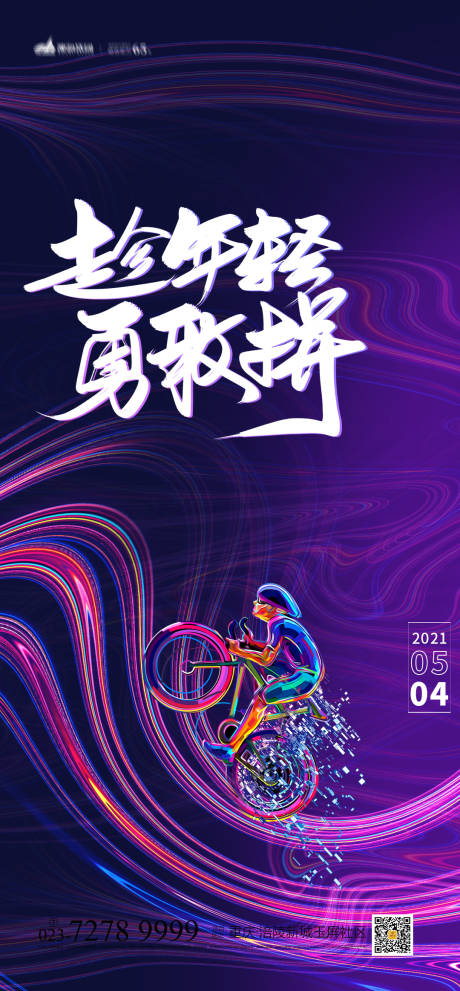 源文件下载【54青年节海报】编号：94860004430055428