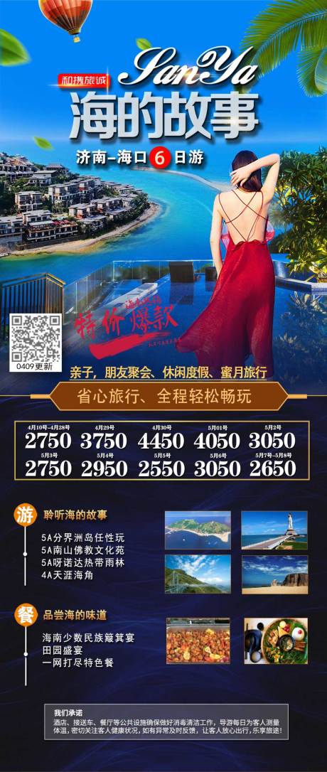 源文件下载【海南海的故事旅游海报】编号：20210412103342039