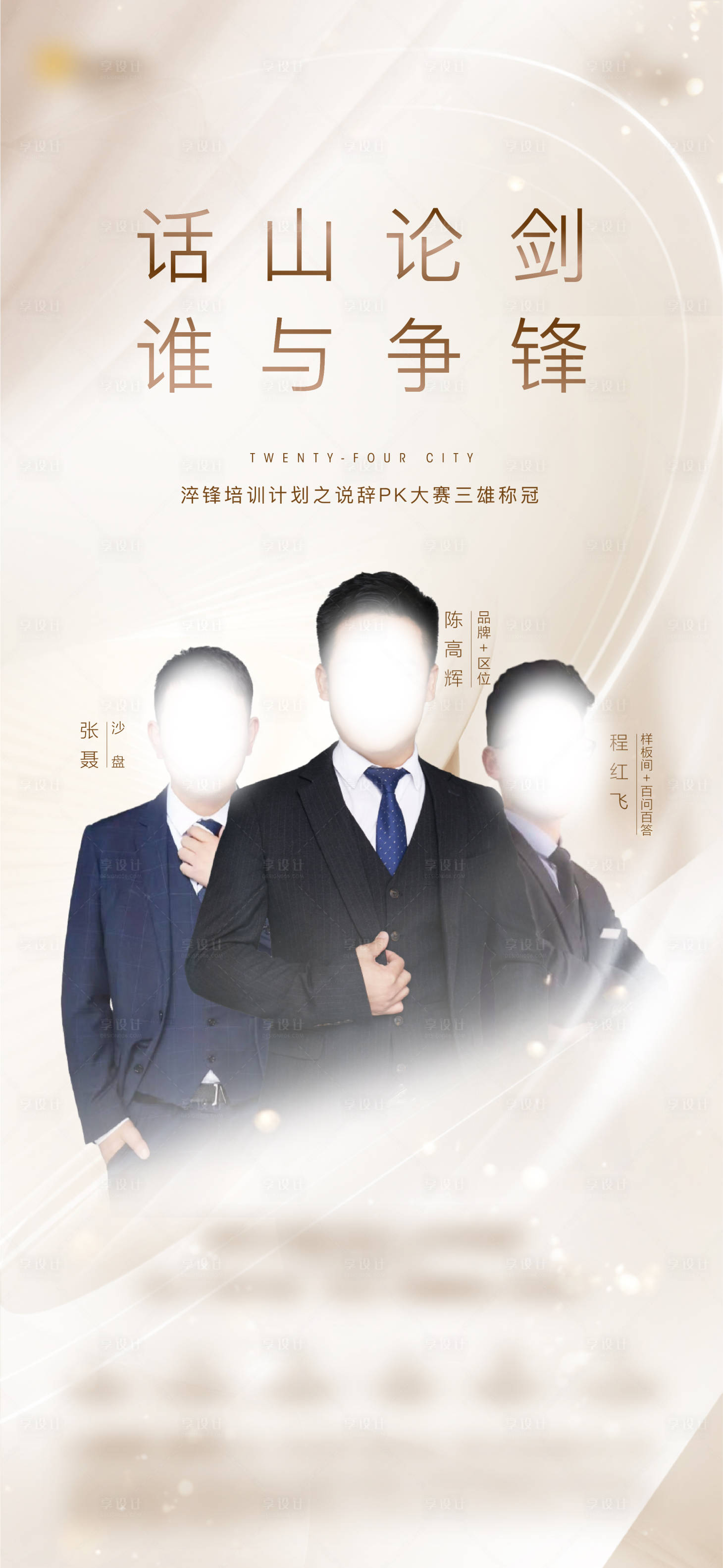 源文件下载【地产直播人物海报  】编号：85250004462504332