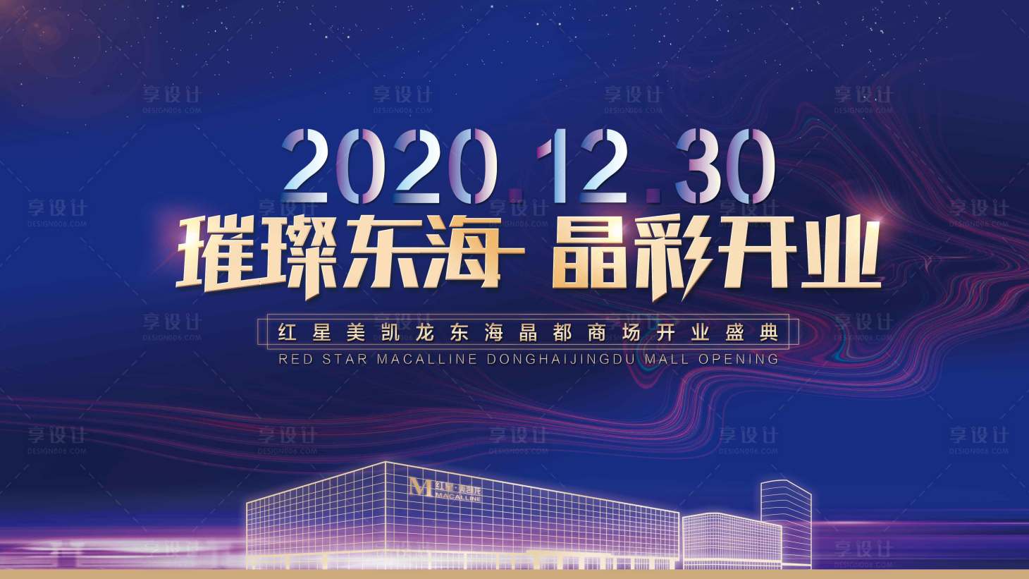 源文件下載【享設計】搜索編號：53420004218153514【開業慶典活動背景板】