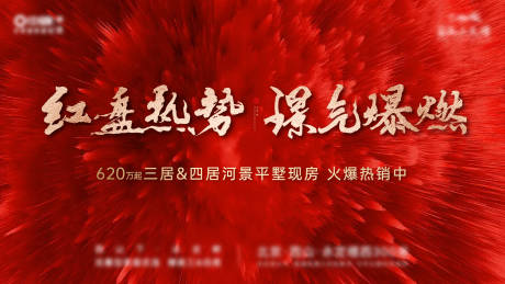 源文件下載【地產(chǎn)紅色熱銷海報】編號：43030004252634075