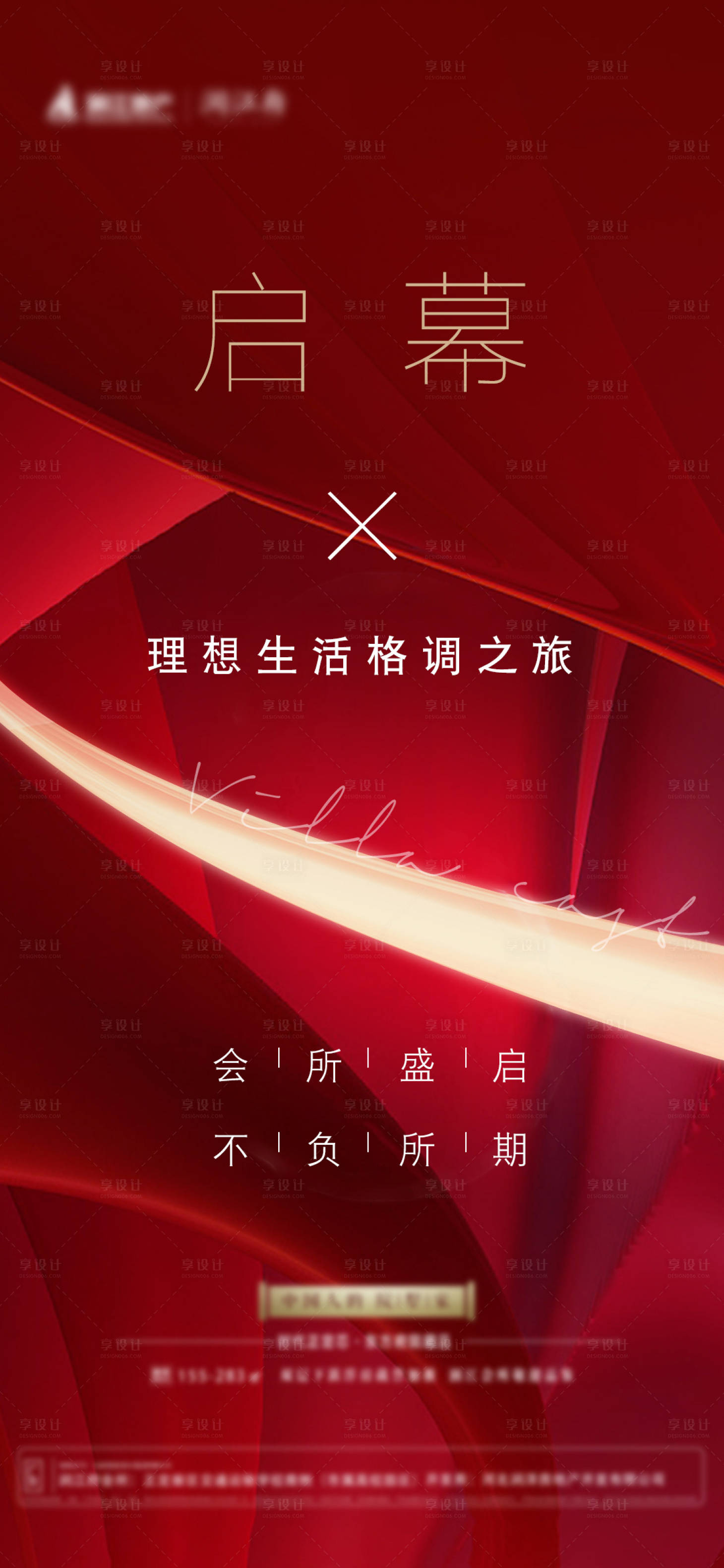 源文件下載【享設計】搜索編號：55210004192883866【示范區開放樣板間會所啟幕海報】