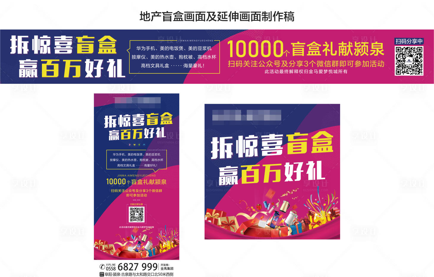 源文件下载【享设计】搜索编号：72090004174901609【地产盲盒活动画面制作物料】