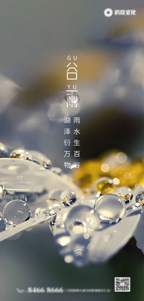 源文件下載【享設計】搜索編號：98990004325057098【地產二十四節氣谷雨海報】