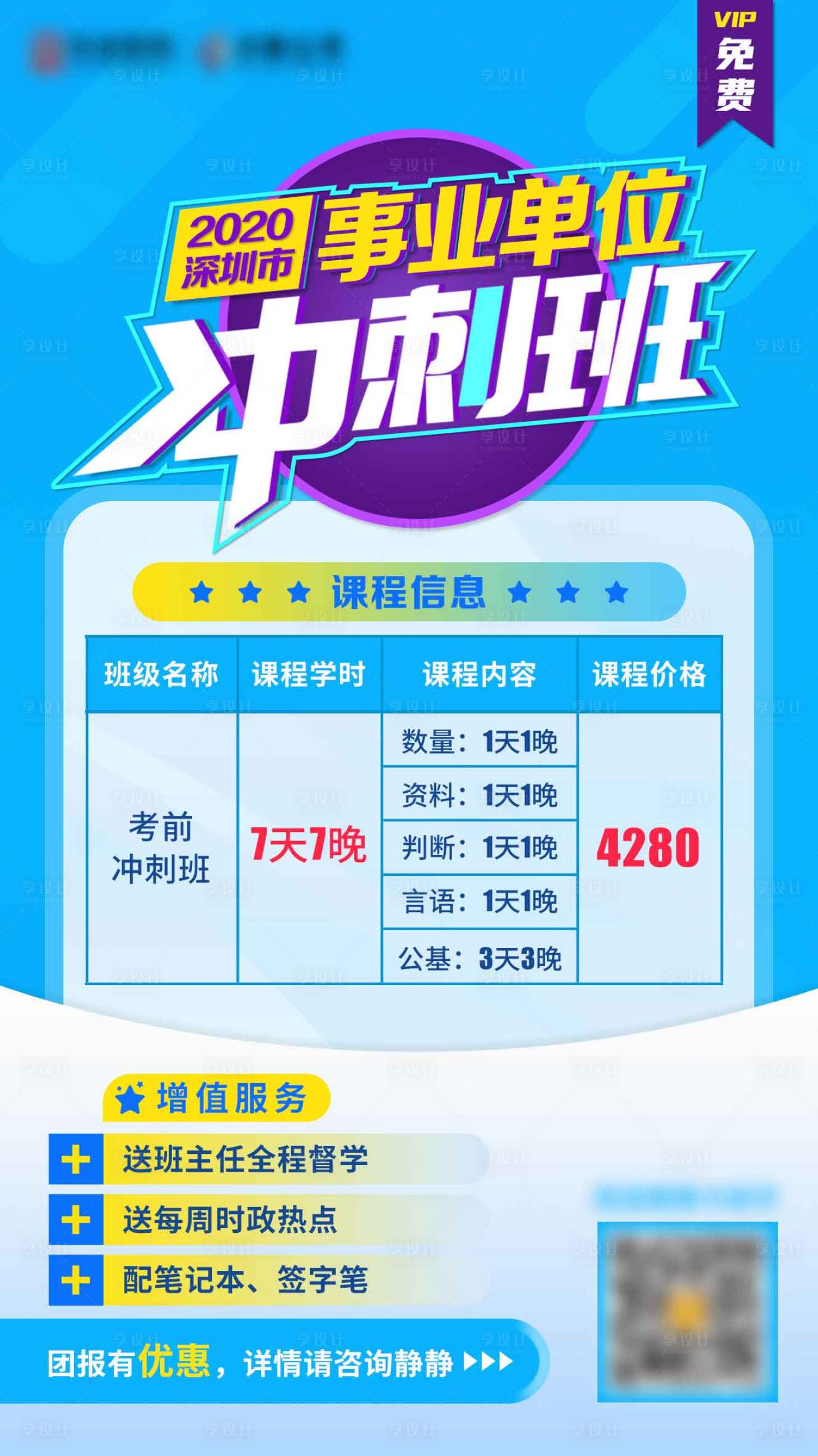 源文件下載【享設計】搜索編號：29830004139165993【事業單位培訓考試沖刺班海報】