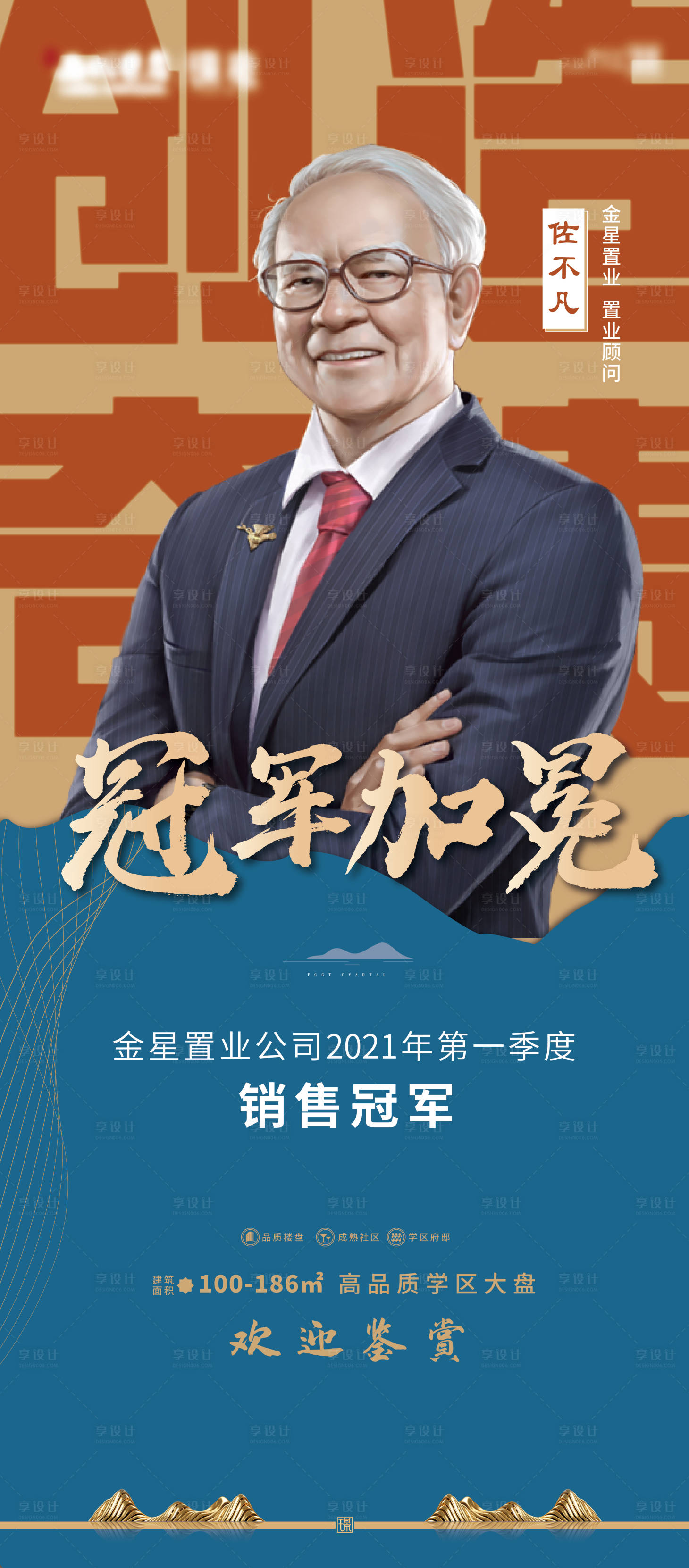 源文件下載【享設計】搜索編號：35040004187981975【地產銷冠人物海報】