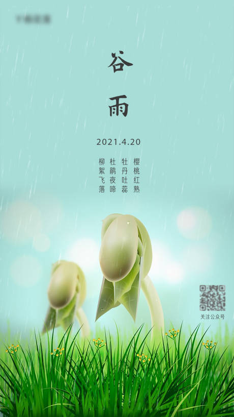 源文件下载【谷雨节气海报】编号：49060004149009688
