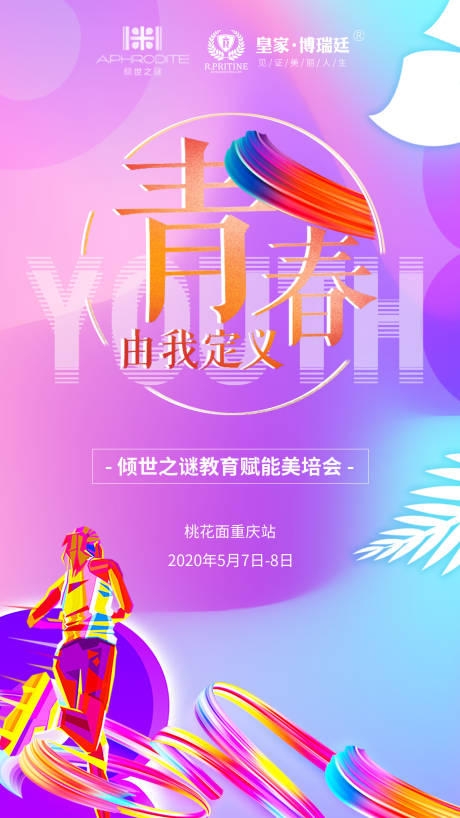 源文件下載【享設(shè)計(jì)】搜索編號(hào)：56510004468905508【醫(yī)美項(xiàng)目培訓(xùn)會(huì)海報(bào)宣傳】