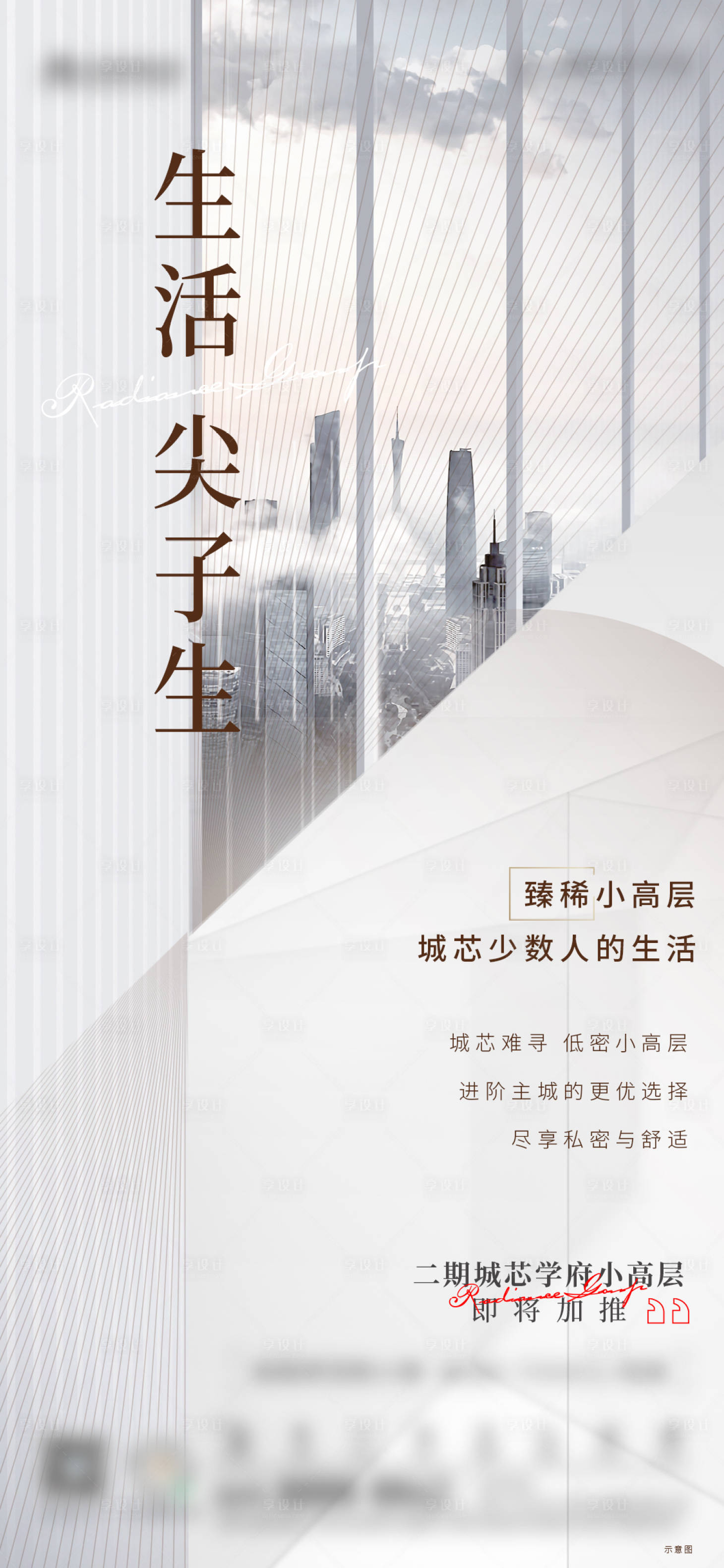源文件下载【享设计】搜索编号：65170004306873522【地产高层质感价值点海报】