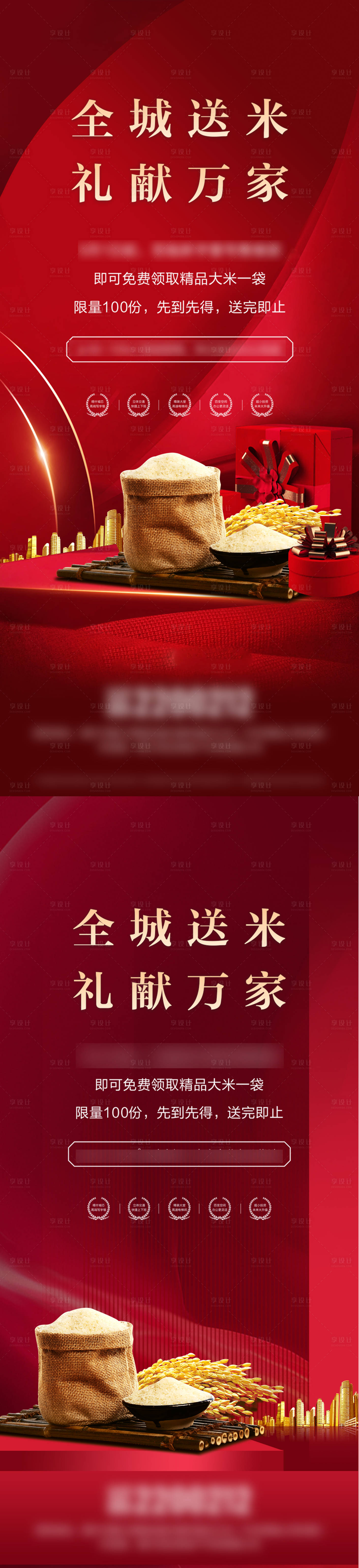 源文件下載【享設計】搜索編號：96500004469952165【地產送米活動系列海報】