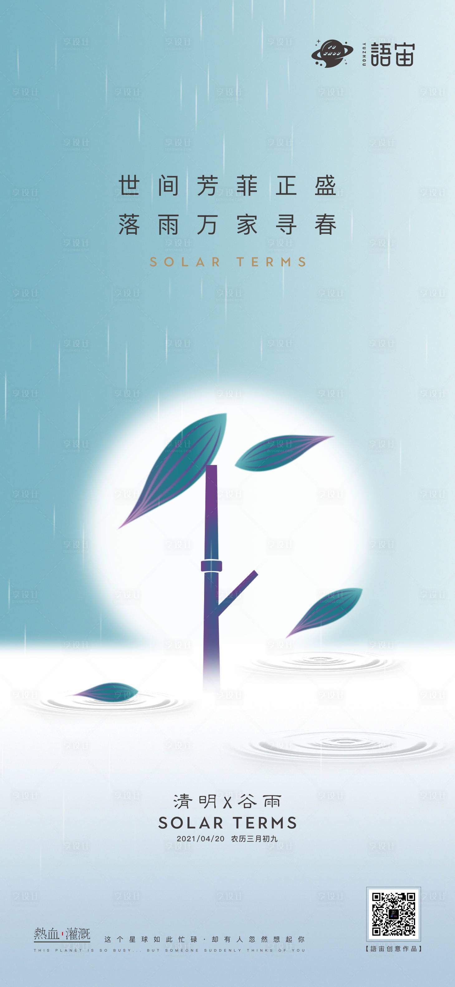 源文件下載【享設(shè)計(jì)】搜索編號(hào)：97280004214537990【地產(chǎn)清明谷雨節(jié)氣海報(bào)】