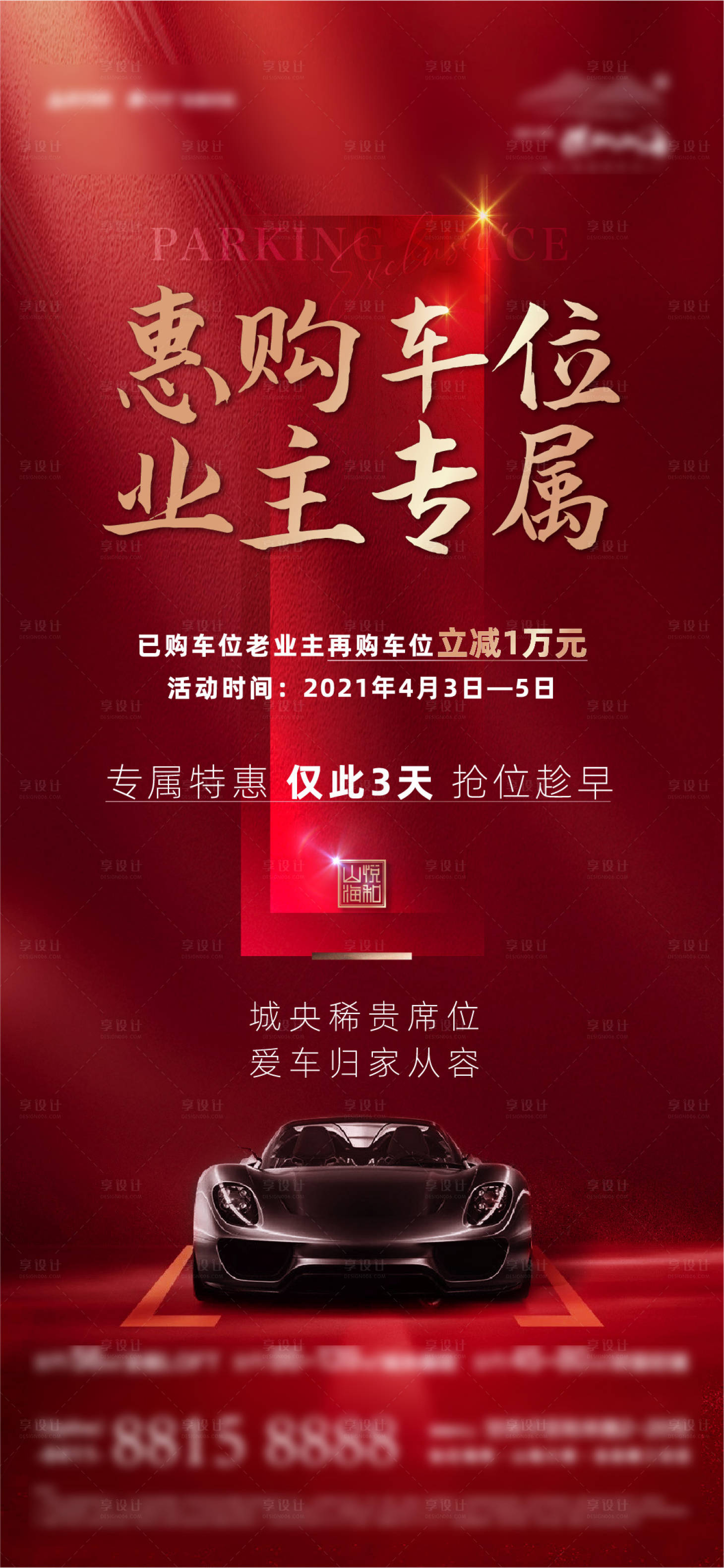 源文件下载【享设计】搜索编号：59880004245096215【房地产车位红金海报】