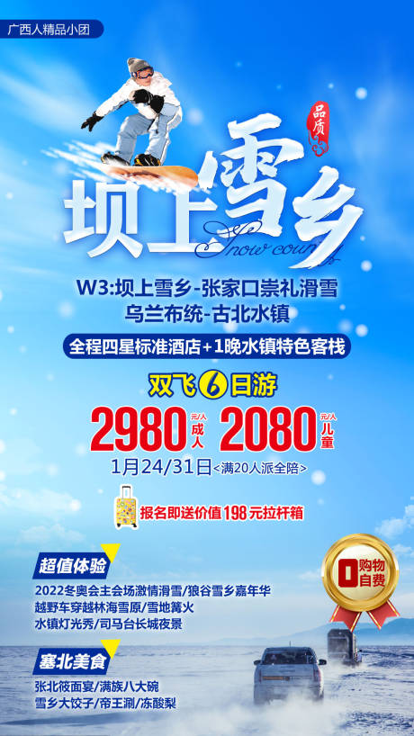 源文件下載【享設計】搜索編號：62530004178753376【壩上雪鄉旅游海報】