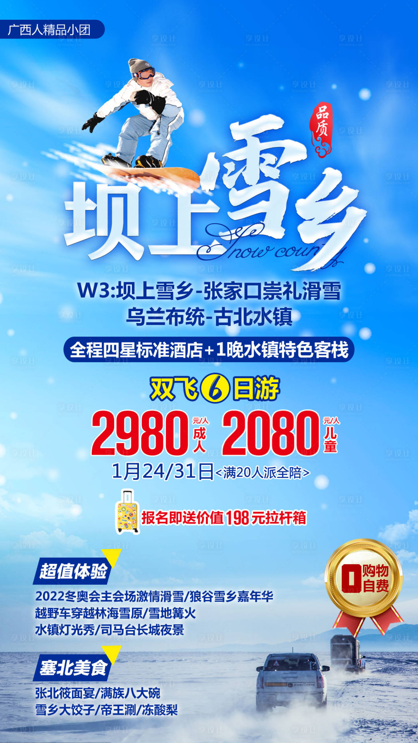 源文件下载【享设计】搜索编号：62530004178753376【坝上雪乡旅游海报】