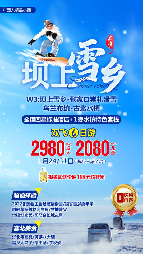 编号：20210408114026735【享设计】源文件下载-坝上雪乡旅游海报