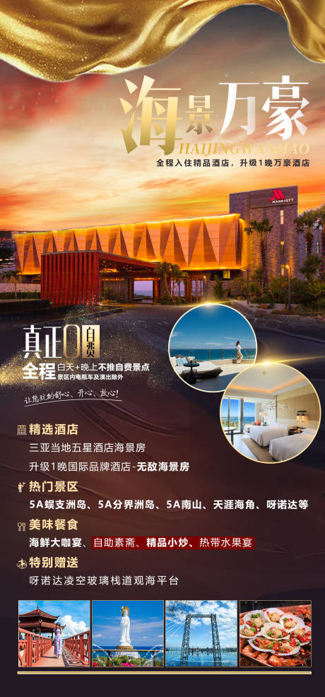 源文件下载【海景万豪三亚旅游海报】编号：82650004230004973