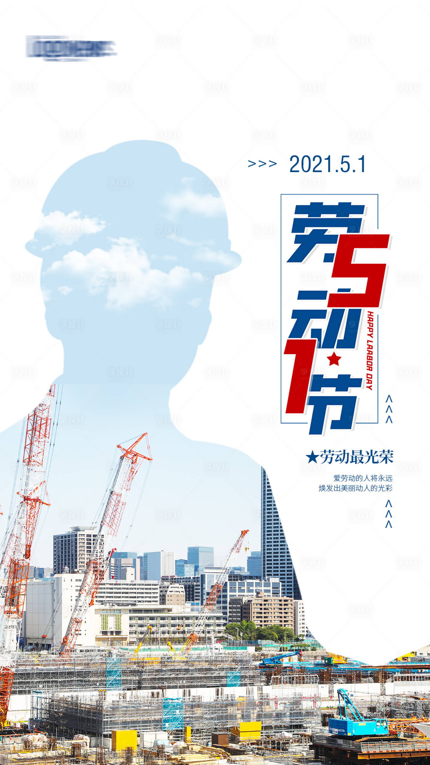 源文件下载【享设计】搜索编号：58910004326831669【五一劳动节海报】