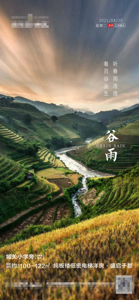 源文件下载【地产谷雨海报】编号：63060004238852778