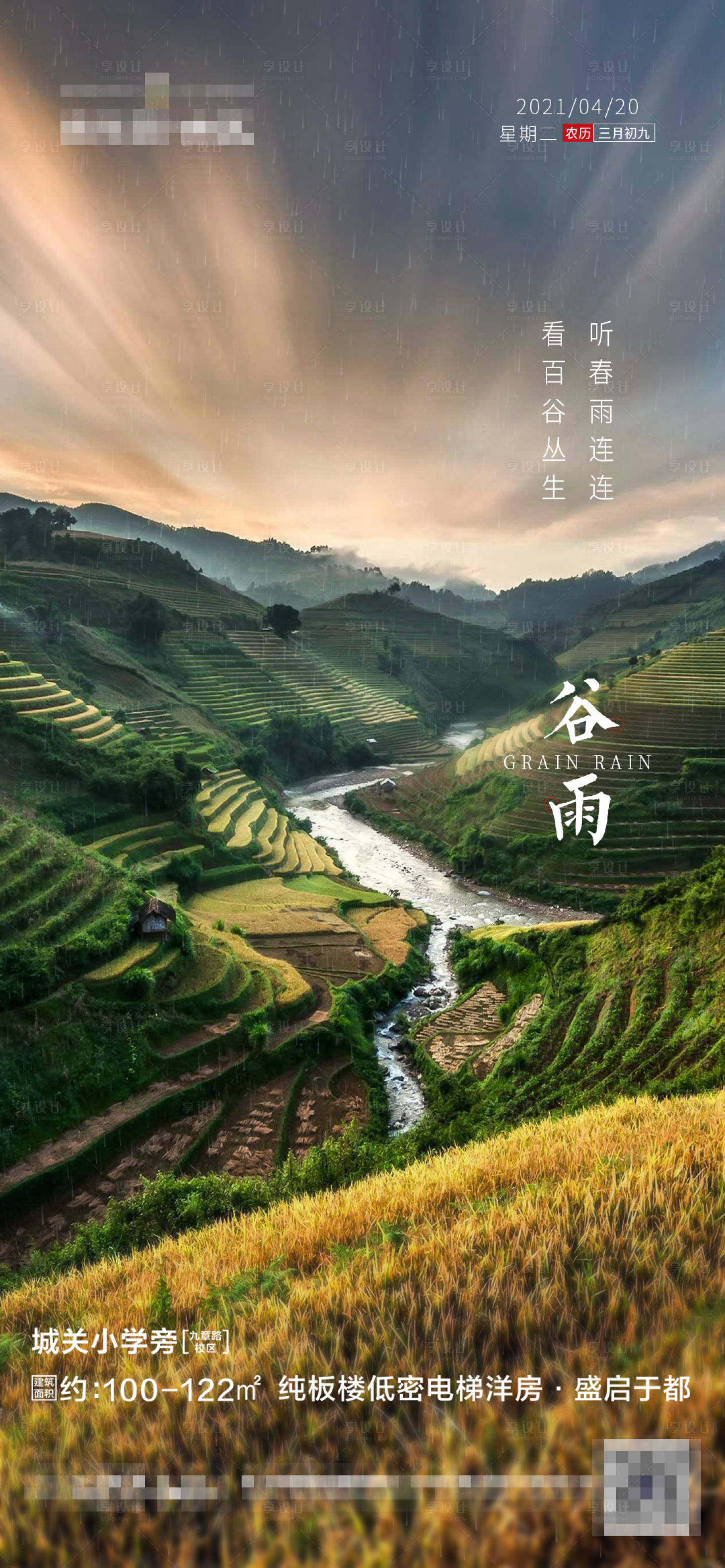 源文件下载【享设计】搜索编号：63060004238852778【地产谷雨海报】