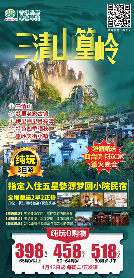 源文件下載【享設(shè)計】搜索編號：31400004318627234【三清山篁嶺旅游海報】