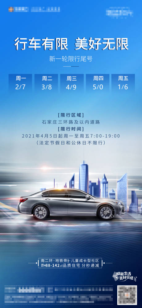 源文件下载【地产限行海报】编号：15220004116959761