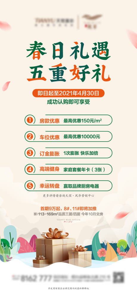 源文件下載【享設計】搜索編號：14520004122479698【房地產春季五重禮海報】