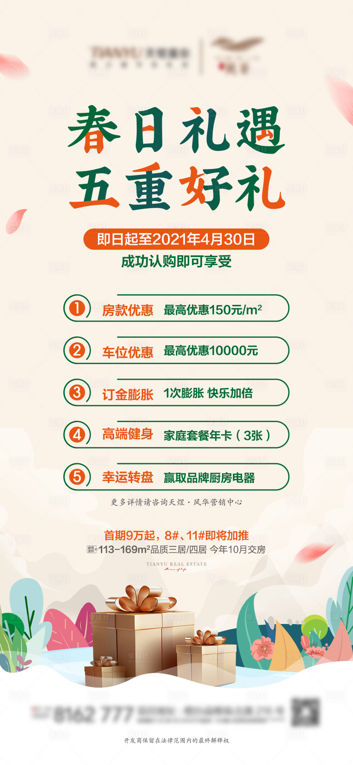 源文件下載【享設計】搜索編號：14520004122479698【房地產春季五重禮海報】
