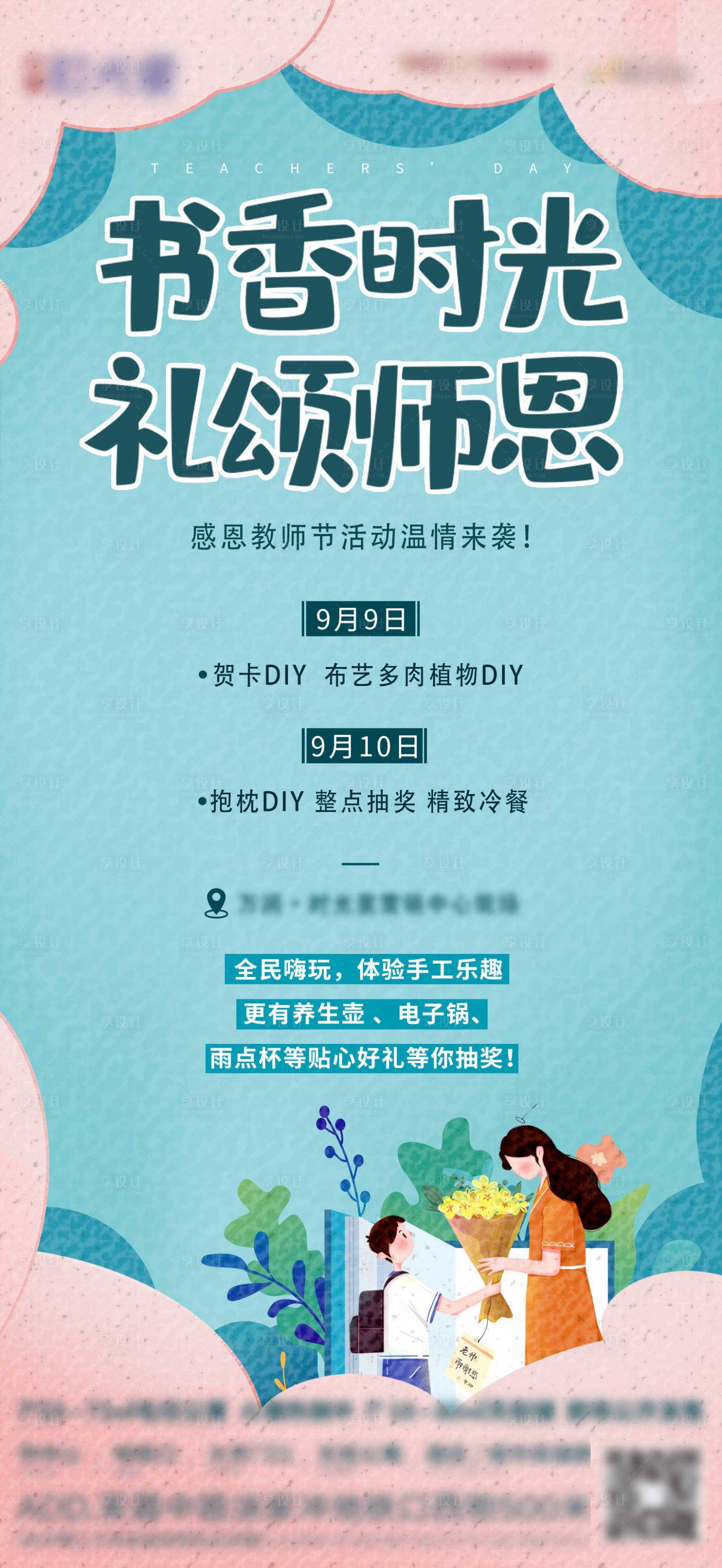 源文件下载【享设计】搜索编号：85670004148501174【地产教师节暖场活动海报】
