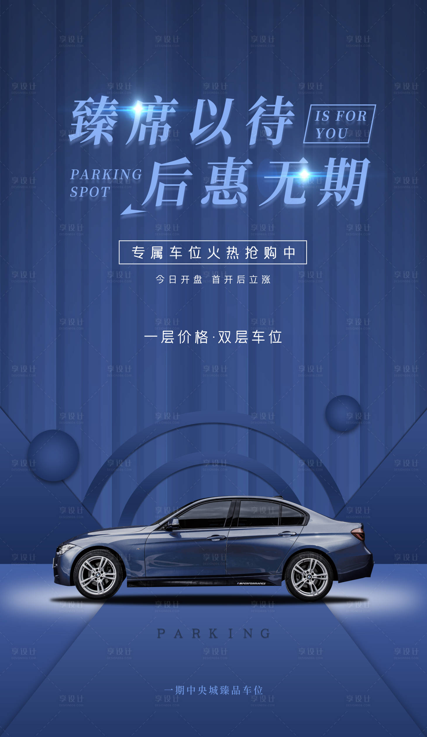 源文件下载【地产停车位稀缺车位售卖海报】编号：75910004161222781