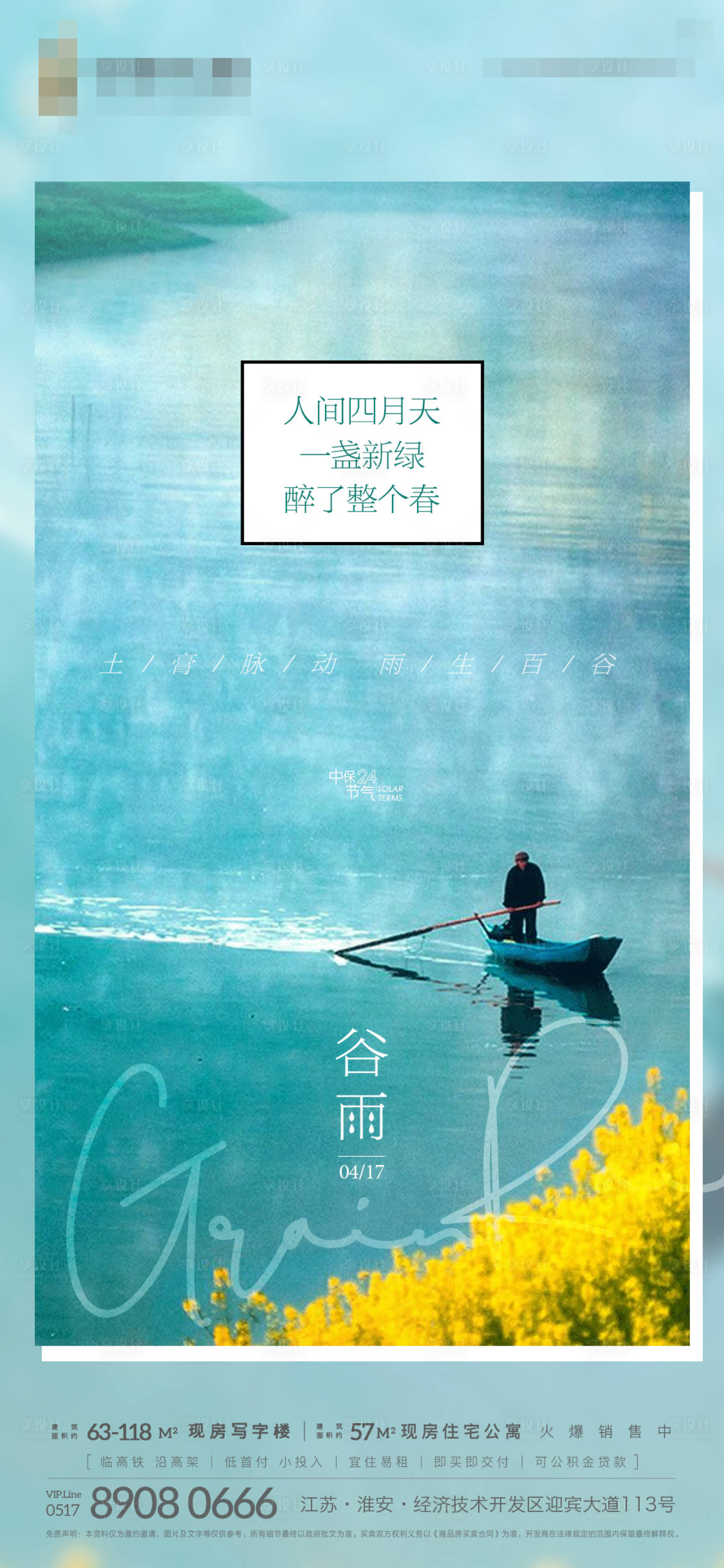源文件下載【享設計】搜索編號：43750004139051124【地產谷雨節氣海報】
