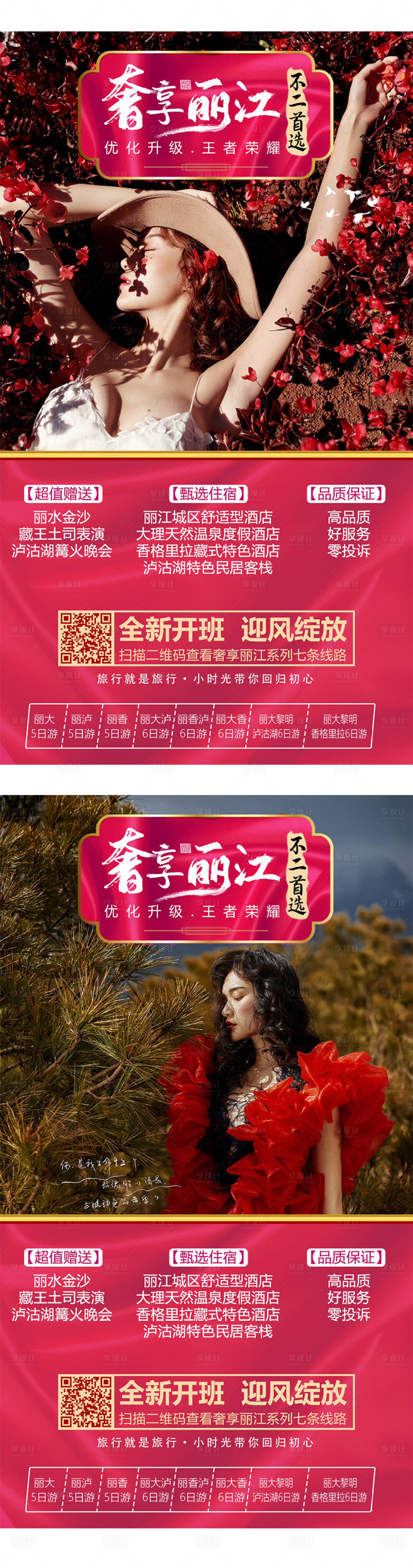 源文件下载【享设计】搜索编号：68030004149702137【奢享丽江活动海报】