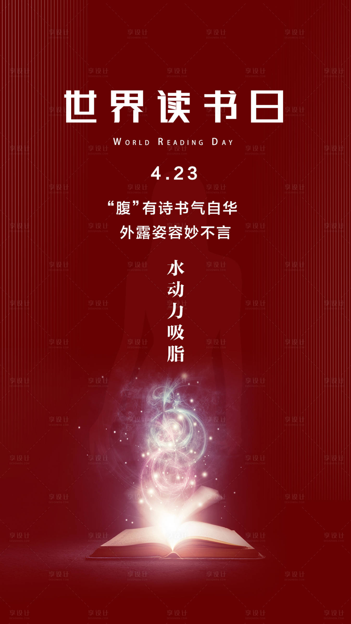 源文件下載【享設(shè)計(jì)】搜索編號(hào)：10470004493043837【醫(yī)美世界讀書日海報(bào)】