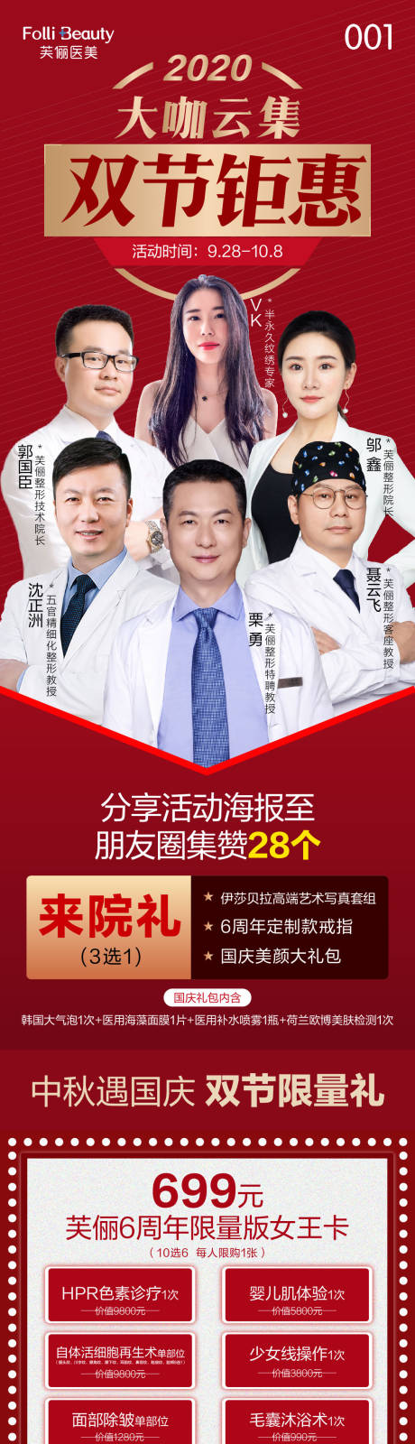 源文件下载【医美整形双节钜惠长图】编号：54310004305287318