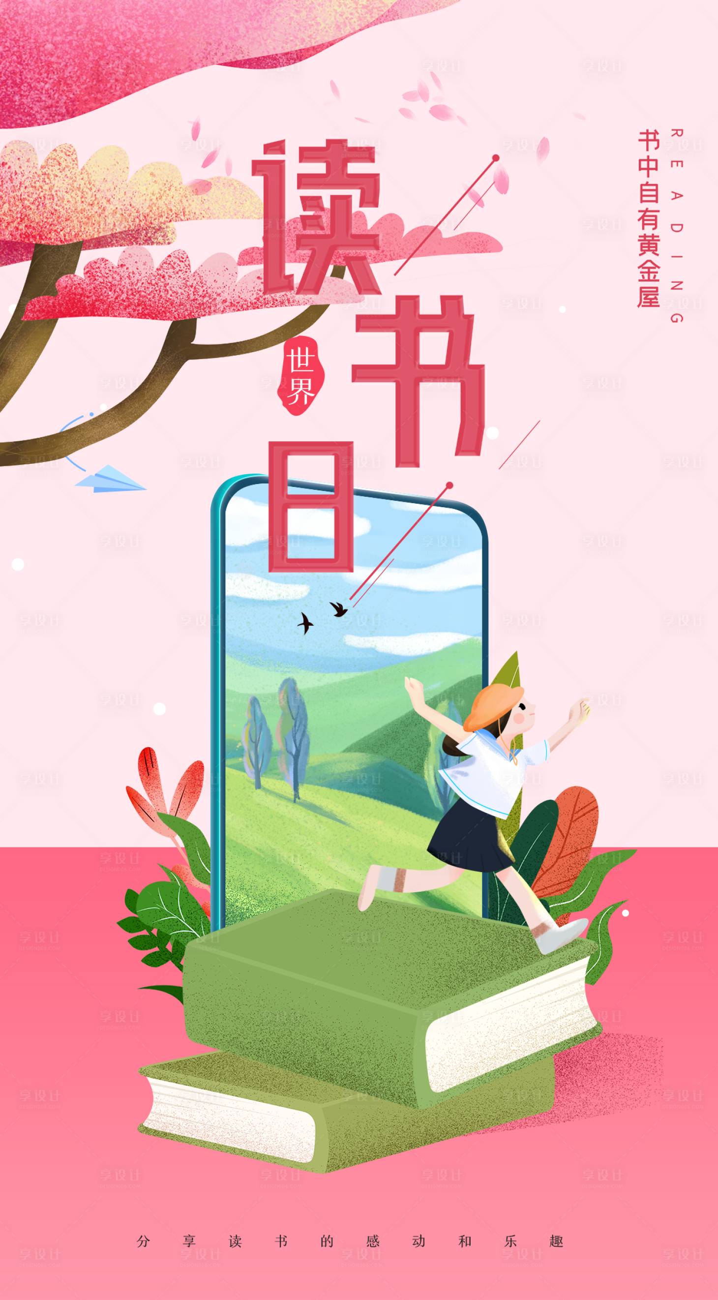 源文件下載【世界讀書日海報】編號：65610004112361039