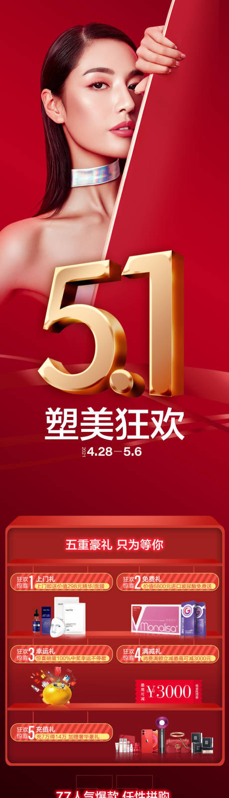 源文件下载【享设计】搜索编号：91160004454642075【医美促销长图】