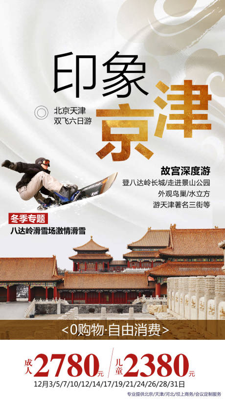 源文件下载【印象京津旅游海报】编号：74720004168304706