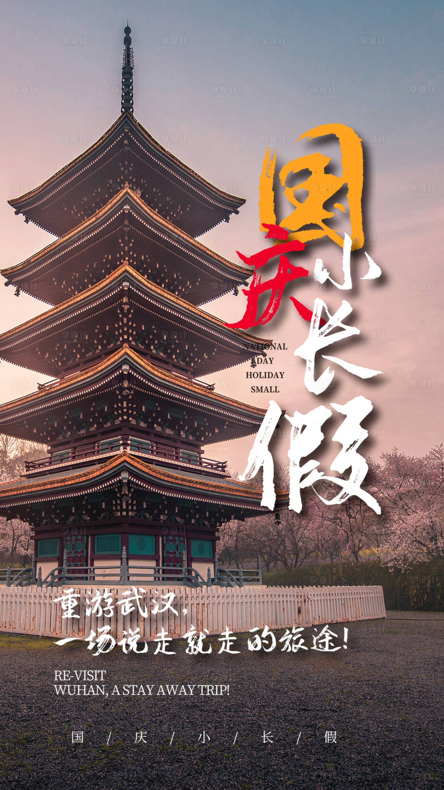 源文件下载【享设计】搜索编号：71580004311138795【国庆武汉旅游海报】