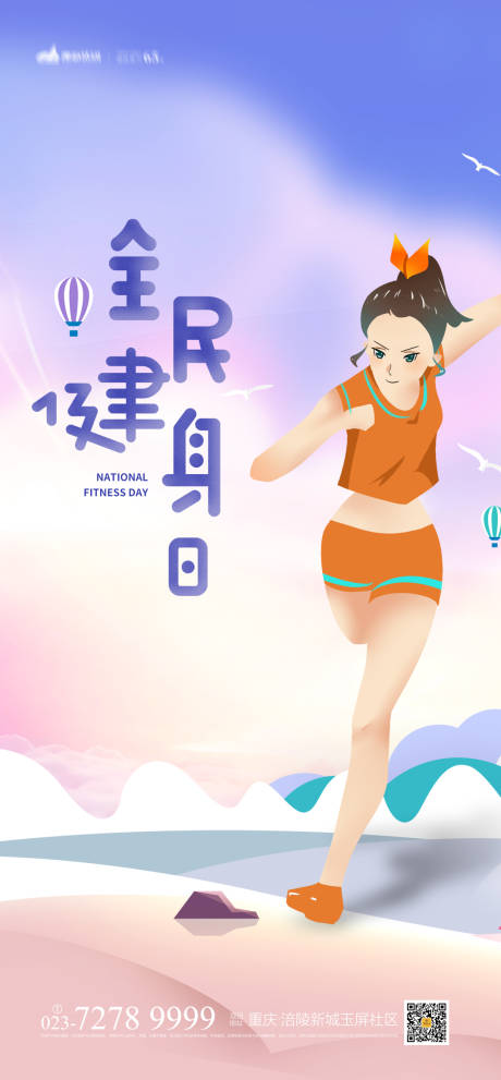 源文件下载【全民健身日海报】编号：35830004095675242