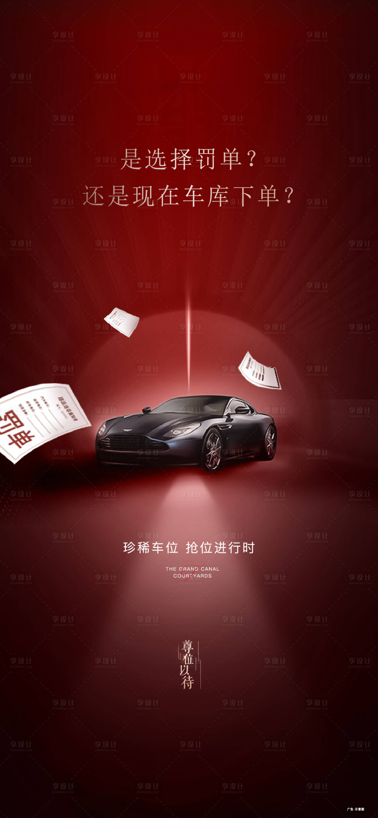 源文件下載【享設(shè)計】搜索編號：83160004455045065【地產(chǎn)車位海報】